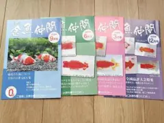 金魚仲間 4冊セット 2025年12月・2026年3月・6月・9月