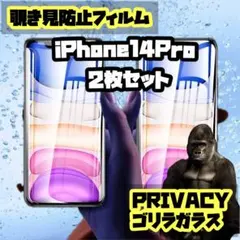 【匿名配送】iPhone14pro フィルム　覗き見防止 2枚セット