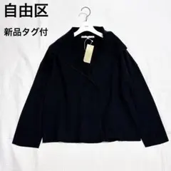 新品✨自由区 ニットジャケット 2WAY スタンドカラー 黒 ストレッチ 楽のサムネイル