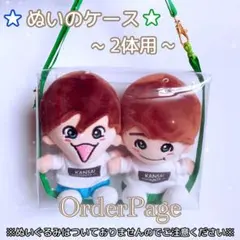 ❁ぬいのケース2体用❁ ちびぬい 関ジュ ポーチ はぴぬい なにわ男子 Aぇ