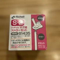Richell リッチェル マグ用ストローセット S-2のサムネイル