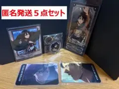 【匿名発送】カラオケの鉄人　進撃コラボ　エレン　ミカサ　５点セット　進撃の巨人