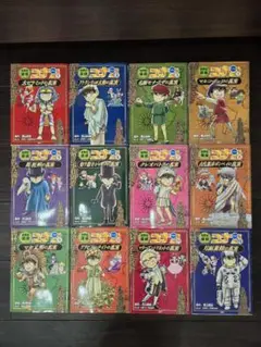 世界史探偵コナンシリーズ 全12巻セット 中学受験 小学生
