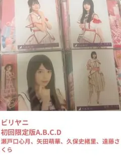 乃木坂46初回限定ABCD通常盤 ビリヤニ　40th生写真4枚付き