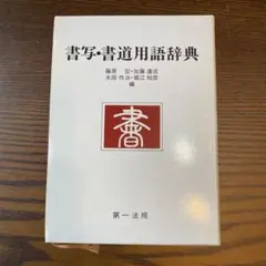 2026年最新】書道大辞典の人気アイテム - メルカリ