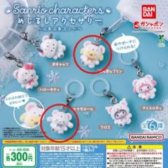 サンリオ ふわふわスノー ガチャ カプセルトイ めじるしアクセサリー