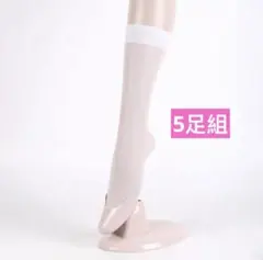 5足組　ストッキング　白　ベージュ　黒　色選択可　フリーサイズ