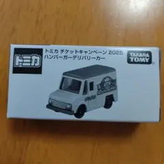 トミカ チケットキャンペーン 2025　ハンバーガーデリバリーカーハッピーセット