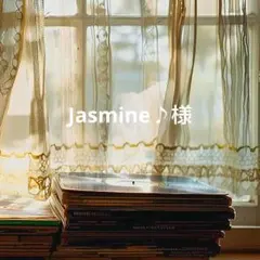 Jasmine♪様 リクエスト 3点 まとめ商品