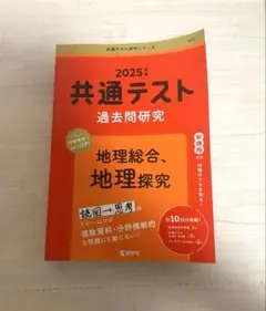 2025年度版 共通テスト 地理総合 地理探求のサムネイル