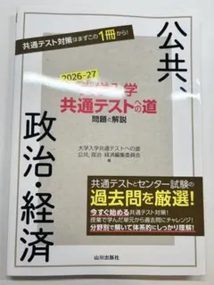 2026-27 公共・政治・経済 共通テストの道