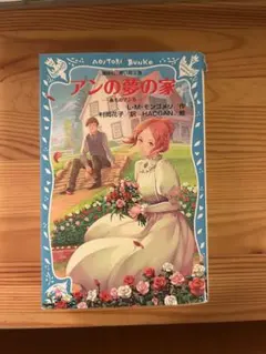 【中古】 アンの夢の家 アンの夢の家 - メルカリ