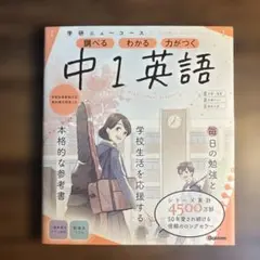 中1英語 学研ニューコース 参考書