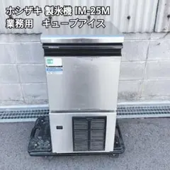 ホシザキ全自動製氷機 　IM-25L-1　25Kg/日　整備済中古 ホシザキ全自動製氷機 IM-25L-1 25Kg/日 整備済中古 Yahoo