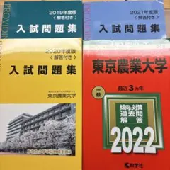 東京農業大学 入試問題集 2019 2020 2021 2022 4冊セット - メルカリ