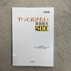 やっておきたい英語長文500 not改訂版