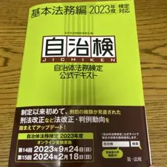 自治体法務検定公式テキスト 基本法務編 2023年度検定対応