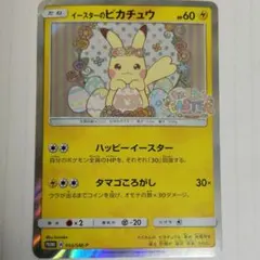 イースターのピカチュウ（PROMO）055 プロモカード (SM-P) | Poketrage