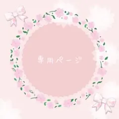 まんまる様 リクエスト 2点 まとめ商品