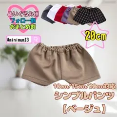 ベージュ 20cm ぬい服 シンプルパンツ 韓国 推し活 ぬいぐるみ用のサムネイル