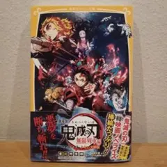 劇場版 鬼滅の刃 無限列車編 ノベライズ みらい文庫版