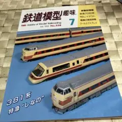 鉄道模型趣味 1991年7月号No.544 北海道の車輌アラカルト z - メルカリ