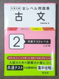 大学入試全レベル問題集 古文 2