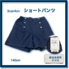 3can4on ショートパンツ　女の子用　130cm　新品未使用のサムネイル