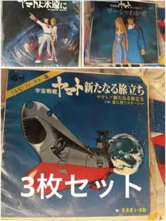 2025年最新】宇宙戦艦ヤマト レコードの人気アイテム - メルカリ