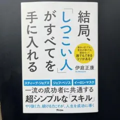 結局、「しつこい人」がすべてを手に入れる