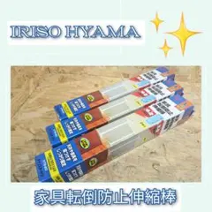 アイリスオーヤマ　家具転倒防止伸縮棒 L・２本入×３のサムネイル