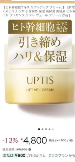 アプティス　保湿クリーム・化粧下地　UPTIS リフトベールクリーム　ヒト幹細胞のサムネイル