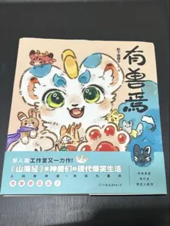 有兽焉 獣あらんや 有獣焉 漫画本 - メルカリ