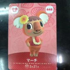 マーチ トレーディングカード 448　あつもりamiiboカード
