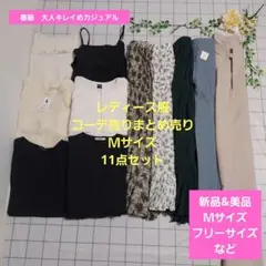 レディース服コーデ売りまとめ売り　Ｍサイズ11点　春服大人キレイめカジュアル