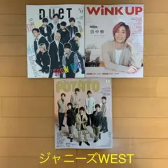 POTATO WINKUP Duet ジャニーズWEST切り抜きセット