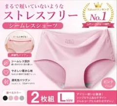 シームレスショーツ2枚組 L ピンク やわらか素材 無縫製 快適 下着