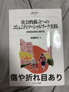 社会的孤立へのコミュニティソーシャルワーク実践 地域福祉推進の羅針盤