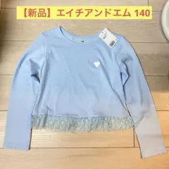 【新品】エイチアンドエム 140 薄手トップス 水色 ハート 裾フリル