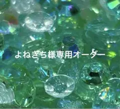 よねきち様 リクエスト まとめ商品