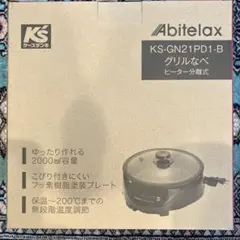 Abitelax グリルなべ KS-GN21PD1-B ①のサムネイル
