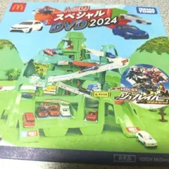 トミカ スペシャルDVD 2024 マクドナルド ハッピーセット 非売品