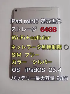 iPad mini5 第五世代 64GB シルバー Wi-Fi+cellular