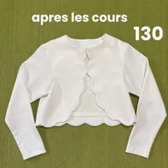 apres les cours フォーマル　ボレロ　130cm