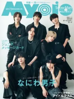 Myojo 2025年10月号