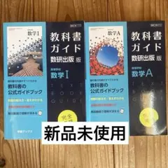 教科書ガイド 数研出版 数学I・A セット