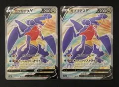 ガブリアスV SR 079/067 2枚セット