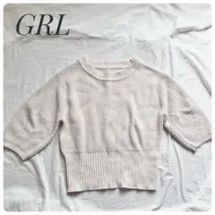 【美品✨️】GRL アイボリーニット 五分袖 ふんわり袖 カジュアル Fサイズ