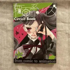 覆面系ノイズ Circuit Book 花とゆめ付録