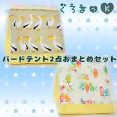 【ペリカン レインボー イエロー】バードテント 鳥用品 おもちゃのサムネイル